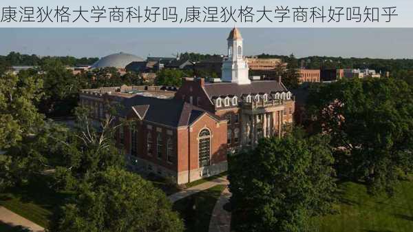 康涅狄格大学商科好吗,康涅狄格大学商科好吗知乎