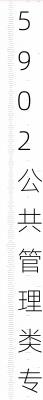 5902公共管理类专业有哪些专业,5902公共管理类专业有哪些专业可选