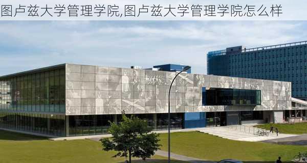 图卢兹大学管理学院,图卢兹大学管理学院怎么样