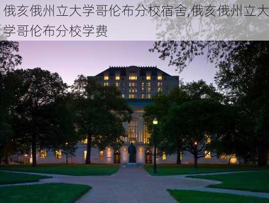 俄亥俄州立大学哥伦布分校宿舍,俄亥俄州立大学哥伦布分校学费