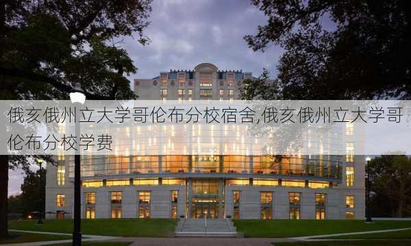 俄亥俄州立大学哥伦布分校宿舍,俄亥俄州立大学哥伦布分校学费