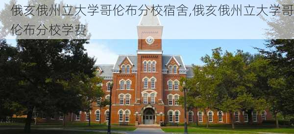 俄亥俄州立大学哥伦布分校宿舍,俄亥俄州立大学哥伦布分校学费