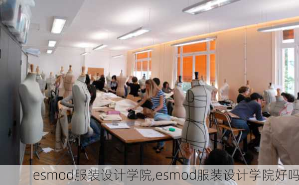 esmod服装设计学院,esmod服装设计学院好吗