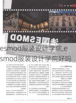 esmod服装设计学院,esmod服装设计学院好吗