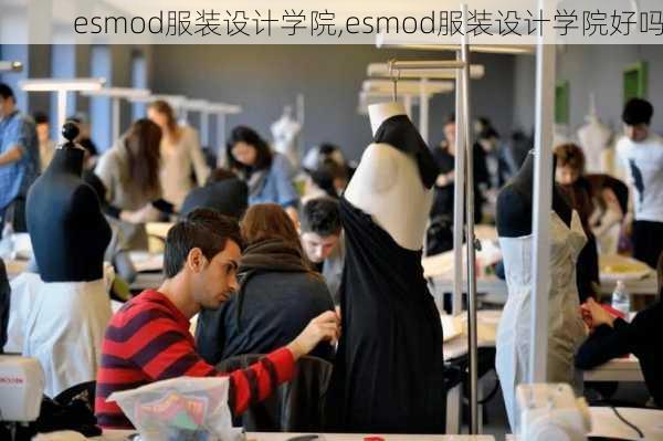 esmod服装设计学院,esmod服装设计学院好吗