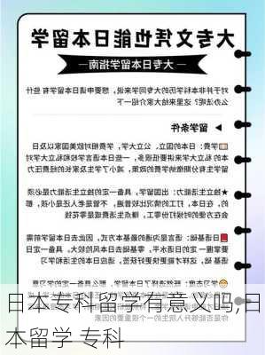 日本专科留学有意义吗,日本留学 专科