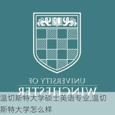 温切斯特大学硕士英语专业,温切斯特大学怎么样