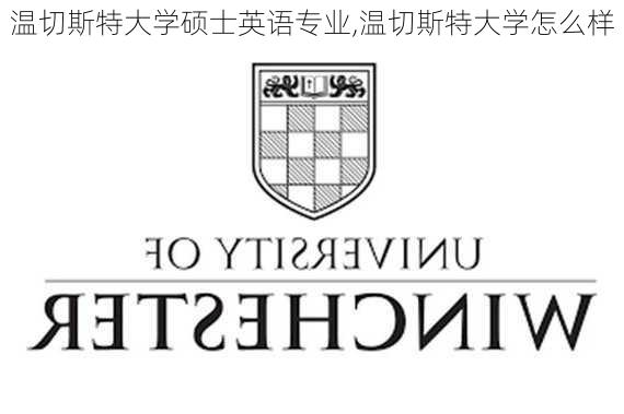 温切斯特大学硕士英语专业,温切斯特大学怎么样