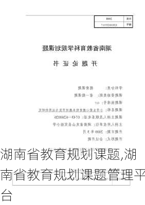 湖南省教育规划课题,湖南省教育规划课题管理平台