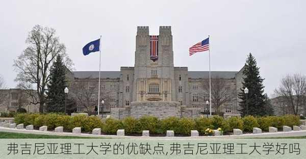 弗吉尼亚理工大学的优缺点,弗吉尼亚理工大学好吗