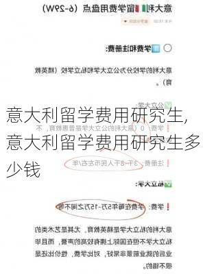 意大利留学费用研究生,意大利留学费用研究生多少钱