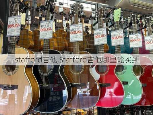 stafford吉他,Stafford吉他哪里能买到