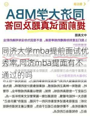 同济大学mba提前面试优秀率,同济mba提面有不通过的吗