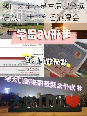 澳门大学还是香港浸会读研,澳门大学和香港浸会