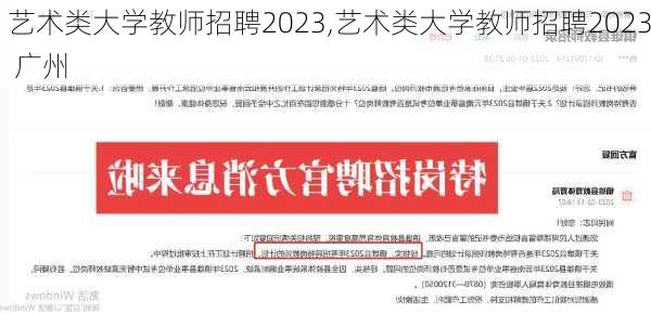 艺术类大学教师招聘2023,艺术类大学教师招聘2023 广州