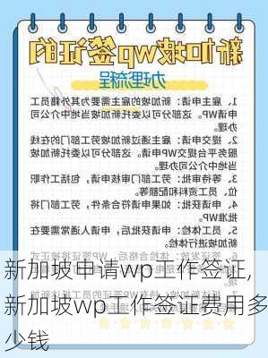 新加坡申请wp工作签证,新加坡wp工作签证费用多少钱