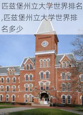 匹兹堡州立大学世界排名,匹兹堡州立大学世界排名多少