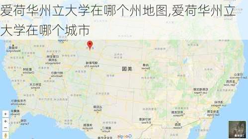 爱荷华州立大学在哪个州地图,爱荷华州立大学在哪个城市