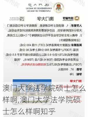 澳门大学法学院硕士怎么样啊,澳门大学法学院硕士怎么样啊知乎