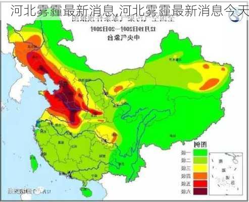 河北雾霾最新消息,河北雾霾最新消息今天