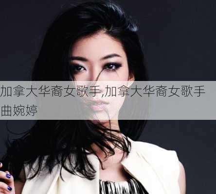 加拿大华裔女歌手,加拿大华裔女歌手曲婉婷