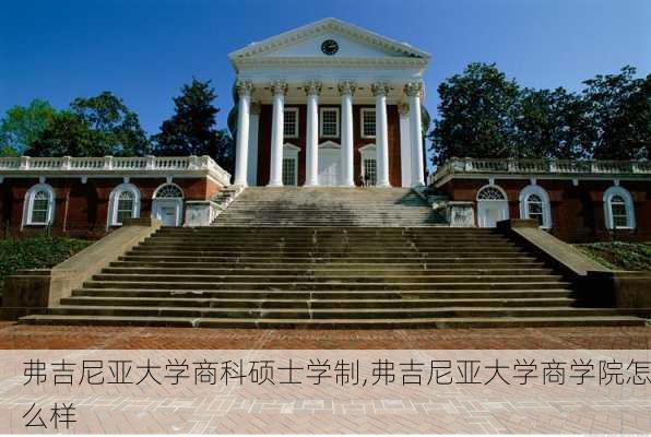 弗吉尼亚大学商科硕士学制,弗吉尼亚大学商学院怎么样