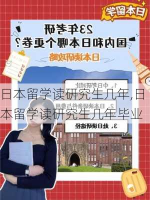 日本留学读研究生几年,日本留学读研究生几年毕业