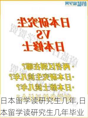 日本留学读研究生几年,日本留学读研究生几年毕业