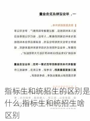 指标生和统招生的区别是什么,指标生和统招生啥区别