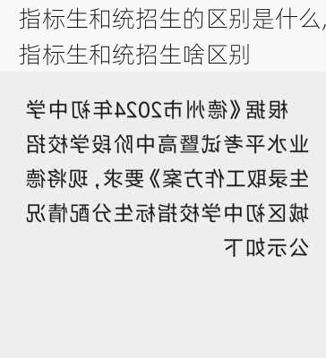 指标生和统招生的区别是什么,指标生和统招生啥区别