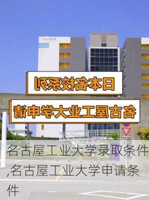 名古屋工业大学录取条件,名古屋工业大学申请条件