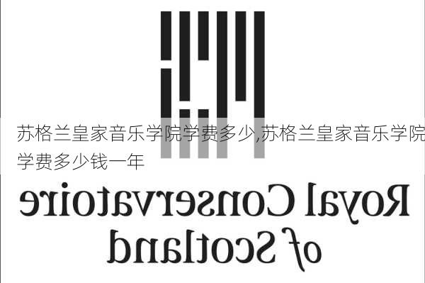 苏格兰皇家音乐学院学费多少,苏格兰皇家音乐学院学费多少钱一年