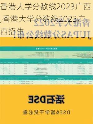 香港大学分数线2023广西,香港大学分数线2023广西招生