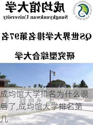 成均馆大学排名为什么退后了,成均馆大学排名第几