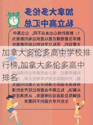 加拿大多伦多高中学校排行榜,加拿大多伦多高中排名