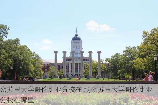 密苏里大学哥伦比亚分校在哪,密苏里大学哥伦比亚分校在哪里