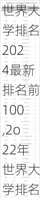 世界大学排名2024最新排名前100,2o22年世界大学排名