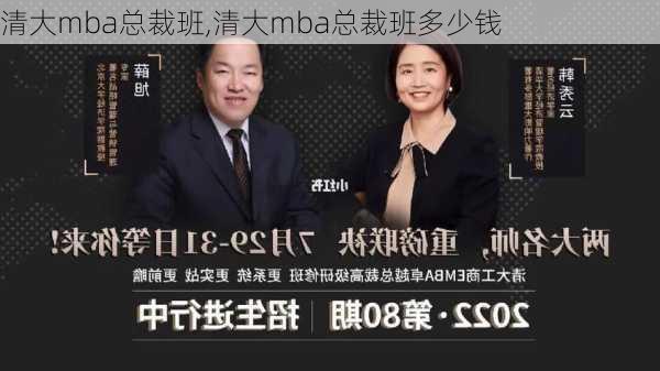 清大mba总裁班,清大mba总裁班多少钱