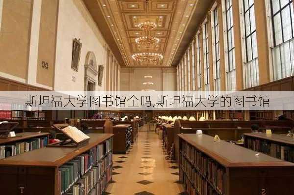 斯坦福大学图书馆全吗,斯坦福大学的图书馆