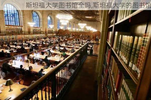 斯坦福大学图书馆全吗,斯坦福大学的图书馆