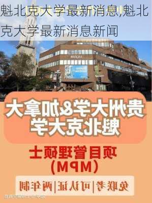 魁北克大学最新消息,魁北克大学最新消息新闻