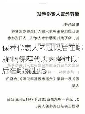 保荐代表人考过以后在哪就业,保荐代表人考过以后在哪就业呢