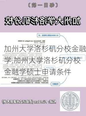 加州大学洛杉矶分校金融学,加州大学洛杉矶分校金融学硕士申请条件