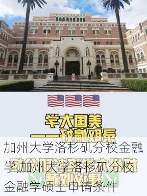 加州大学洛杉矶分校金融学,加州大学洛杉矶分校金融学硕士申请条件