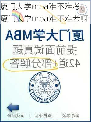 厦门大学mba难不难考,厦门大学mba难不难考呀