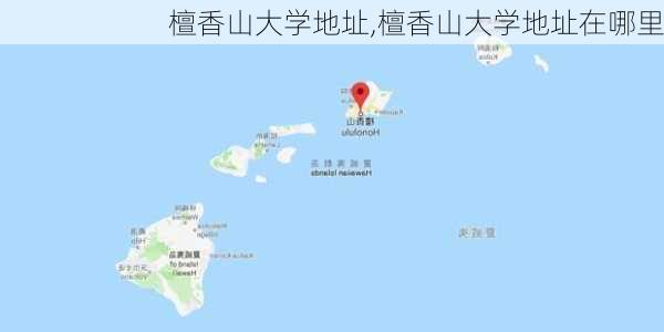 檀香山大学地址,檀香山大学地址在哪里