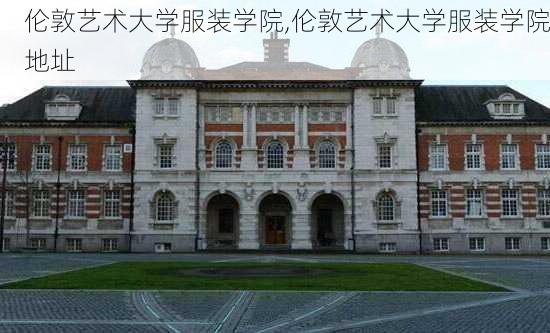 伦敦艺术大学服装学院,伦敦艺术大学服装学院地址