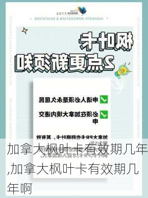 加拿大枫叶卡有效期几年,加拿大枫叶卡有效期几年啊