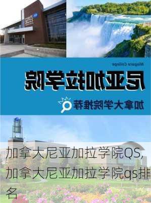 加拿大尼亚加拉学院QS,加拿大尼亚加拉学院qs排名