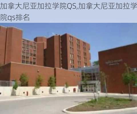 加拿大尼亚加拉学院QS,加拿大尼亚加拉学院qs排名